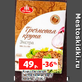 Акция - Крупа Гречневая Экстра Ядрица, вар./ пакеты, 5*100 г