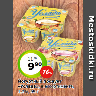 Акция - Йогуртный продукт «Услада», в ассортименте, 1,2%, 95 г