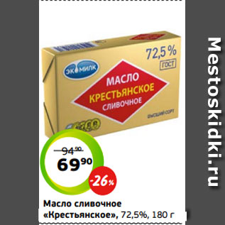 Акция - Масло сливочное «Крестьянское», 72,5%, 180 г