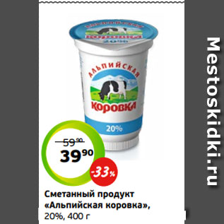 Акция - Сметанный продукт «Альпийская коровка», 20%, 400 г