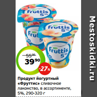 Акция - Продукт йогуртный «Фруттис» сливочное лакомство, в ассортименте, 5%, 290-320 г