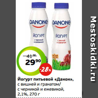 Акция - Йогурт питьевой «Данон», с вишней и гранатом/ с черникой и ежевикой, 2,1%, 270 г