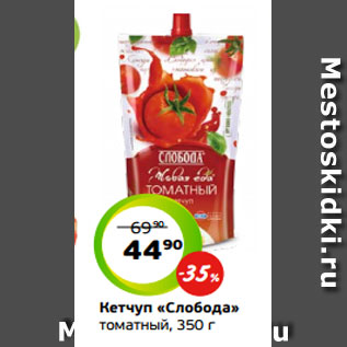 Акция - Кетчуп «Слобода» томатный, 350 г