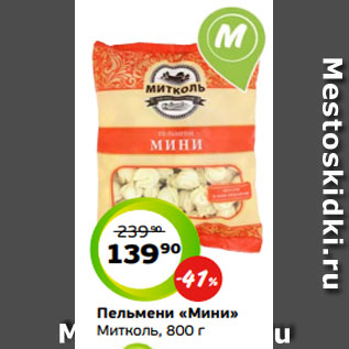 Акция - Пельмени «Мини» Митколь, 800 г