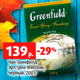 Акция - Чай Гринфилд Эрл Грей Фэнтази, черный, 200 г