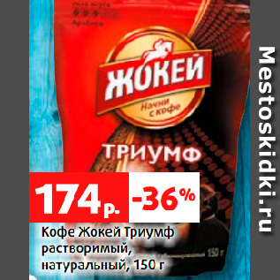 Акция - Кофе Жокей Триумф растворимый, натуральный, 150 г