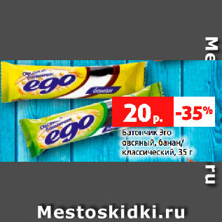 Акция - Батончик Эго овсяный, банан/ классический, 35 г