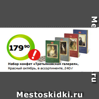 Акция - Набор конфет «Третьяковская галерея», Красный октябрь, в ассортименте, 240 г