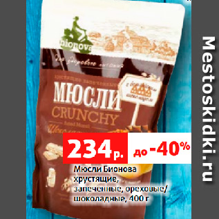 Акция - Мюсли Бионова хрустящие, запеченные, ореховые/ шоколадные, 400 г