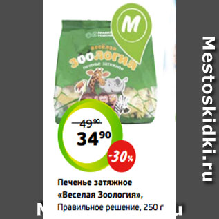 Акция - Печенье затяжное «Веселая Зоология», Правильное решение, 250 г