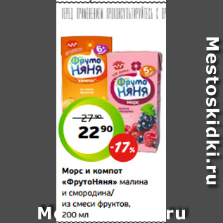 Акция - Морс и компот «ФрутоНяня» малина и смородина/ из смеси фруктов, 200 мл