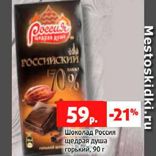 Акция - Шоколад Россия щедрая душа горький, 90 г