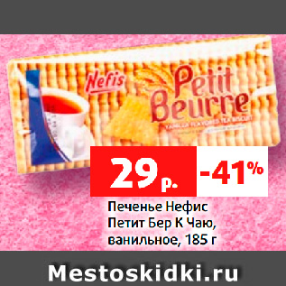 Акция - Печенье Нефис Петит Бер К Чаю, ванильное, 185 г