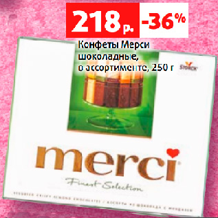 Акция - Конфеты Мерси шоколадные, в ассортименте, 250 г