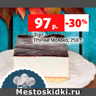 Акция - Торт Птичье Молоко, 250 г