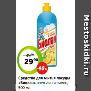 Акция - Средство для мытья посуды «Биолан» апельсин и лимон, 500 мл