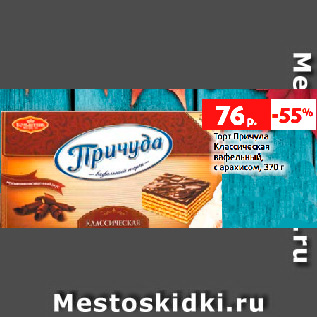 Акция - Торт Причуда Классическая вафельный, с арахисом, 370 г