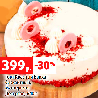 Акция - Торт Красный Бархат бисквитный, Мастерская Десертов, 640 г