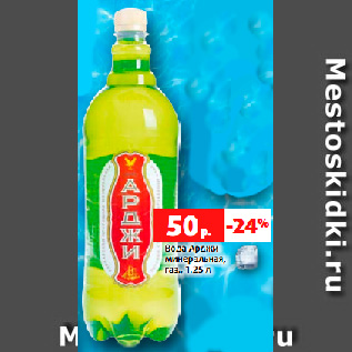 Акция - Вода Арджи минеральная, газ., 1.25 л