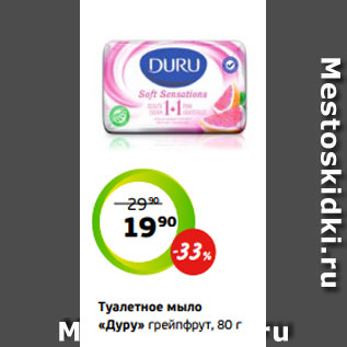 Акция - Туалетное мыло «Дуру» грейпфрут, 80 г