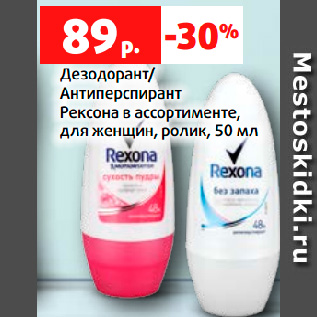 Акция - Дезодорант/ Антиперспирант Рексона в ассортименте, для женщин, ролик, 50 мл