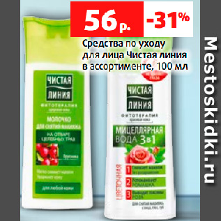 Акция - Средства по уходу для лица Чистая линия в ассортименте, 100 мл