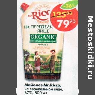 Акция - Майонез Mr. Ricco на перепелином яйце 67%