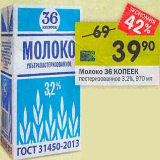 Акция - Молоко 36 Копеек пастеризованное 3,2%