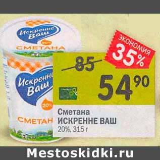 Акция - Сметана Искренне Ваш 20%