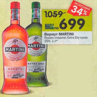 Акция - Вермут Martini Rosato сладкое / Extra Dry сухое 15%