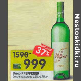 Акция - Вино Pfefferer белое полусухое 12%