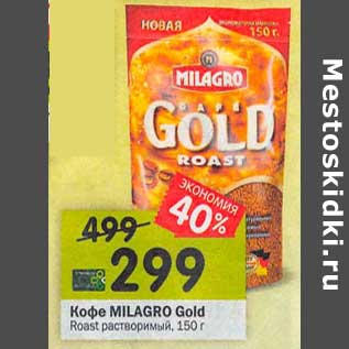 Акция - Кофе Milagro Gold Roast растворимый