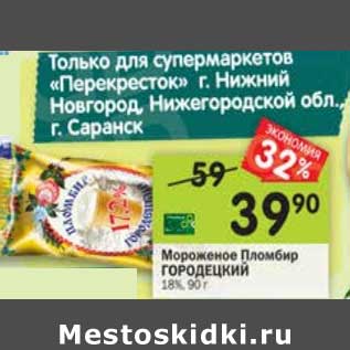 Акция - Мороженое Пломбир Городецкий 18%