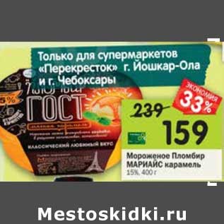Акция - Мороженое Пломбир Мариайс карамель 15%