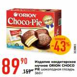 Магазин:Карусель,Скидка:Изделие кондитерское
мучное ОRION CHOCO
PIE шоколадная глазурь
360 г