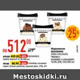 Магазин:Карусель,Скидка:Мороженое
MOVENPIK
SWISS CHOCOLATE/
TIRAMISU/
RASPBERRY & STRAWBERRY,
14,6%-20%, 450-500 мл