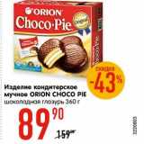 Магазин:Карусель,Скидка:Изделие кондитерское
мучное ОRION CHOCO
PIE шоколадная глазурь
360 г