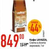 Магазин:Карусель,Скидка:Кофе LAVAZZA,
Сrema a Aroma
зерновой, 1 кг