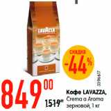 Магазин:Карусель,Скидка:Кофе LAVAZZA,
Сrema a Aroma
зерновой, 1 кг