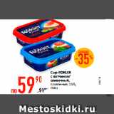 Магазин:Карусель,Скидка:Сыр ROKLER
с ветчиной/
сливочный,
плавленый, 55%,
200 г