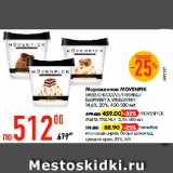 Магазин:Карусель,Скидка:Мороженое MOVENPIK SWISS CHOCOLATE/ TIRAMISU/ RASPBERRY & STRAWBERRY, 14,6%-20%, 450-500 мл