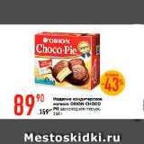 Магазин:Карусель,Скидка:Изделие кондитерское
мучное ОRION CHOCO
PIE шоколадная глазурь
360 г