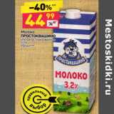 Магазин:Дикси,Скидка:МОЛОКО ПРОСТОКВАШИНО УЛЬТРОПАСТЕРИЗОВАННОЕ 3,2%