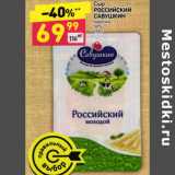 Магазин:Дикси,Скидка:СЫР РОССИЙСКИЙ САВУШКИН ПРОДУКТ 50%