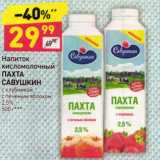 Магазин:Дикси,Скидка:НАПИТОК КИСЛОМОЛОЧНЫЙ ПАХТА САВУШКИН 2,5%