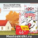 Магазин:Авоська,Скидка:Молоко Белый Город у/пастеризованное 3,2%