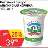 Авоська Акции - Сметанный продукт Альпийская коровка 15%