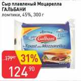 Магазин:Авоська,Скидка:Сыр плавленый Моцарелла Гальбани ломтики 45%