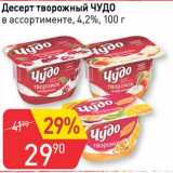 Авоська Акции - Десерт творожный Чудо 4,2%