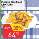 Магазин:Авоська,Скидка:Жаркое с грибами А вкусно!